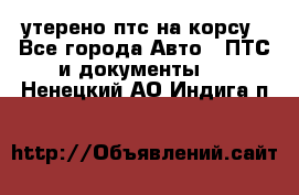 утерено птс на корсу - Все города Авто » ПТС и документы   . Ненецкий АО,Индига п.